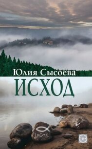 Исход - Сысоева Юлия