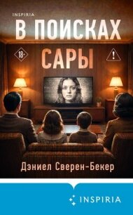 В поисках Сары - Сверен-Бекер Дэниел