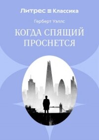 Когда спящий проснется - Уэллс Герберт