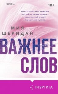 Важнее слов - Шеридан Мия