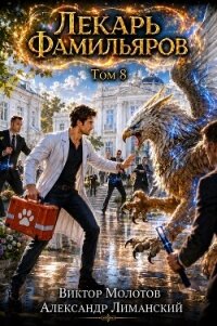 Лекарь Фамильяров. Том 8 (СИ) - Молотов Виктор
