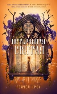 Потерянная святая - Кроу Рейчел