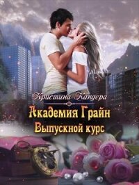 Академия Грайн. Выпускной курс (СИ) - Кандера Кристина