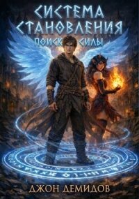 Поиск силы (СИ) - Демидов Джон