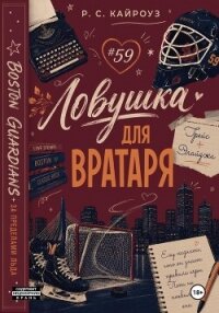Ловушка для вратаря - Кайроуз Р. С.