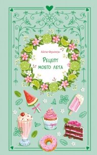 Рецепт моего лета - Фриман Айли