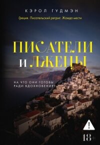 Писатели и лжецы - Гудман Кэрол