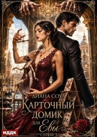 Карточный домик для Евы. Серия 3 - Соул Диана
