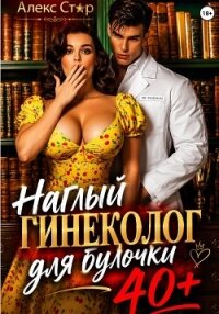 Наглый гинеколог для булочки 40 плюс - Стар Алекс