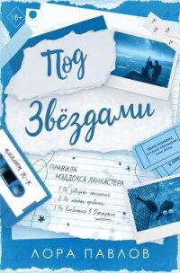 Под звездами - Павлов Лора