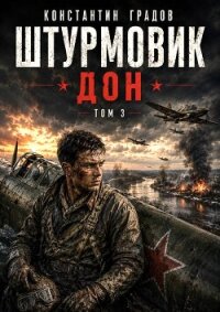 Дон (СИ) - Градов Константин
