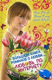 Хочу влюбиться! - Лаврова Дарья