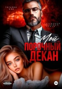 Мой порочный декан - Бэк Татьяна