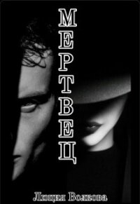 Мертвец (СИ) - Волкова Люция