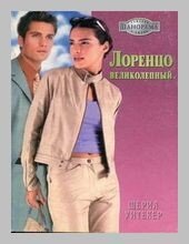 Лоренцо Великолепный - Уитекер Шерил