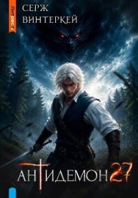 Антидемон. Книга 27 (СИ) - Винтеркей Серж