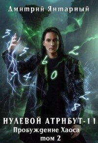 Пробуждение Хаоса. Том 2 (СИ) - Янтарный Дмитрий