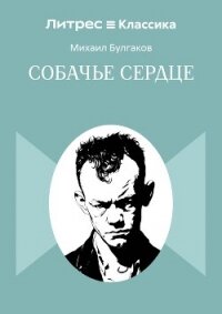 Собачье сердце - Булгаков Михаил Александрович