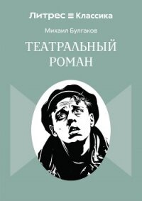 Театральный роман - Булгаков Михаил Александрович