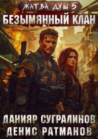 Жатва душ 5. Безымянный клан - Сугралинов Данияр