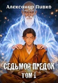 Седьмой предок. Дилогия (СИ) - Пивко Александр