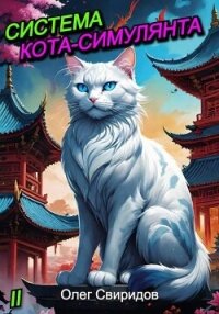 Система кота-симулянта II (СИ) - Свиридов Олег