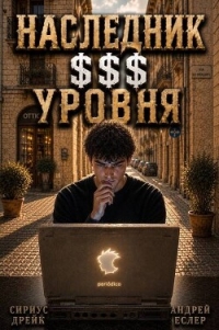 Наследник $$$ уровня. Трилогия (СИ) - Еслер Андрей