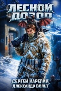 Лесной дозор. Дилогия (СИ) - Вольт Александр
