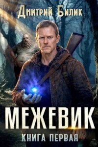 Межевик. Дилогия (СИ) - Билик Дмитрий