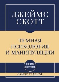 Темная психология и манипуляции: самое главное - Скотт Джеймс