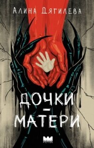 Дочки-матери - Дягилева Алина