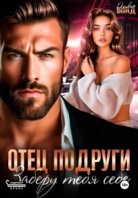 Отец подруги. Заберу тебя себе - Бонд Оливия