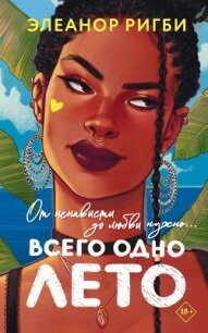 Всего одно лето - Ригби Элеанор