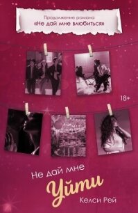 Не дай мне уйти - Рей Келси