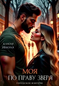 Моя по праву зверя (СИ) - Небесная Алисия