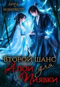 Второй шанс для Алой Пиявки (СИ) - Мэйрвелл Айра