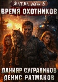 Жатва душ 6. Время охотников - Сугралинов Данияр