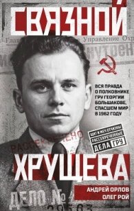 Связной Хрущева - Рой Олег