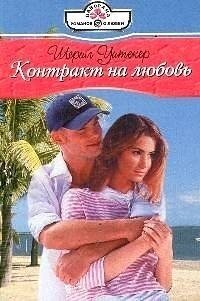 Контракт на любовь - Уитекер Шерил