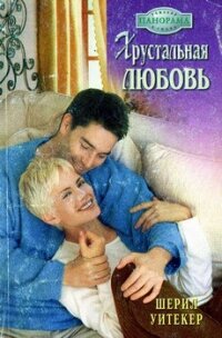 Хрустальная любовь - Уитекер Шерил