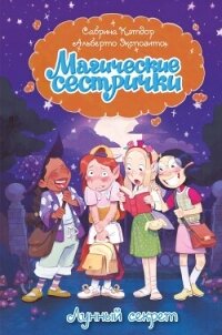 Магические сестрички. Лунный секрет - Кэтдор Сабрина