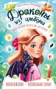 Драконы из альбома - Туманова Анастасия