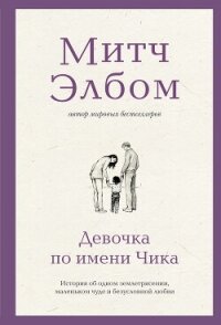 Девочка по имени Чика. История об одном землетрясении, маленьком чуде и безусловной любви - Элбом Митч