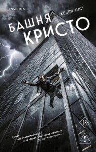 Башня Кристо - Уэст Келли