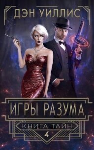 Игры разума (ЛП) - Уиллис Дэн