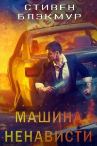 Машина ненависти (ЛП) - Блэкмур Стивен