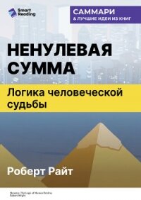 Ненулевая сумма. Логика человеческой судьбы. Роберт Райт. Саммари - Иванов М. Н.