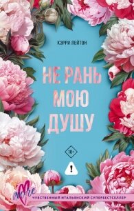 Не рань мою душу - Лейтон Кэрри