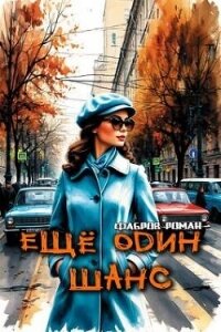 Еще один шанс (СИ) - Фабров Роман