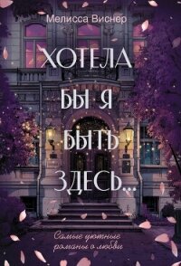 Хотела бы я быть здесь… - Виснер Мелисса